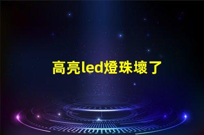 高亮led燈珠壞了 歐司朗LED燈珠